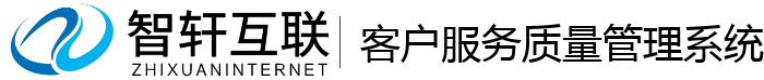 客户服务质量管理系统
